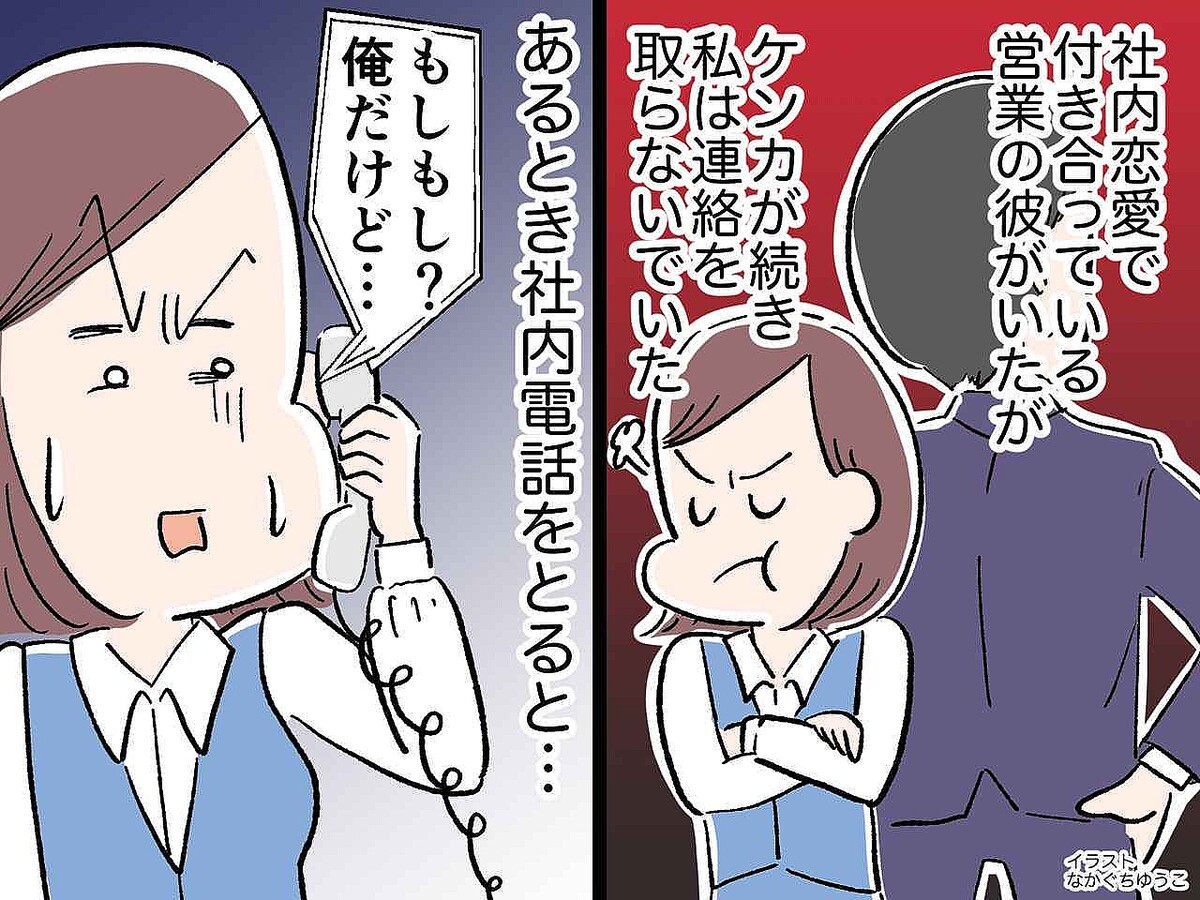 せっかく隠してたのに！【社内恋愛】の末に彼とケンカ！→ 会社での『予想外の仕返し』に「はぁ？」