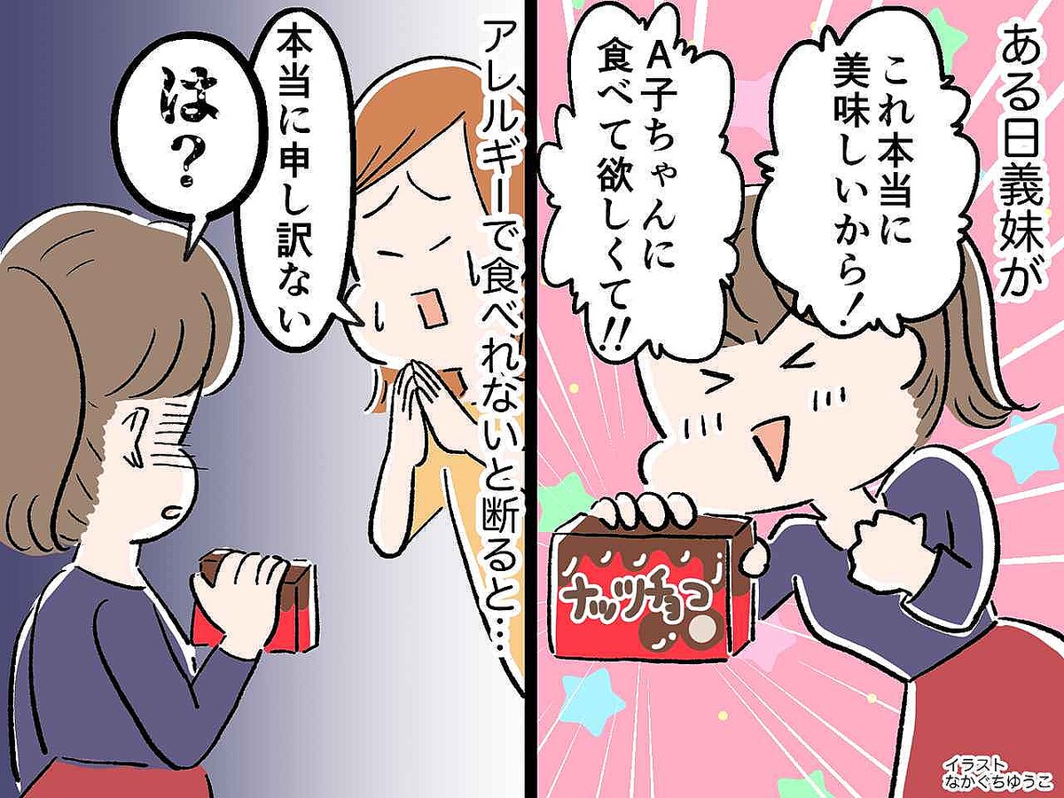 アレルギーの私に「チョコ食べて死ぬとかないって」「一口も食べないなんて失礼」理解ゼロの義妹に絶句