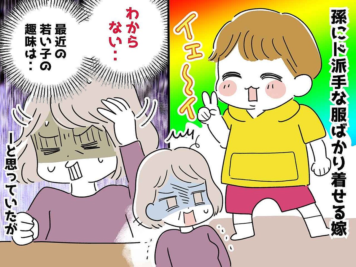 【大反省】子どもに派手な服ばかりを着せる嫁。「若い人の趣味は分からない」と思っていたけど、実は？