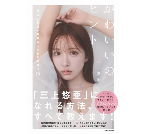 三上悠亜“初の美容本”表紙を公開、「かわいい私の作り方」徹底的に紹介した一冊