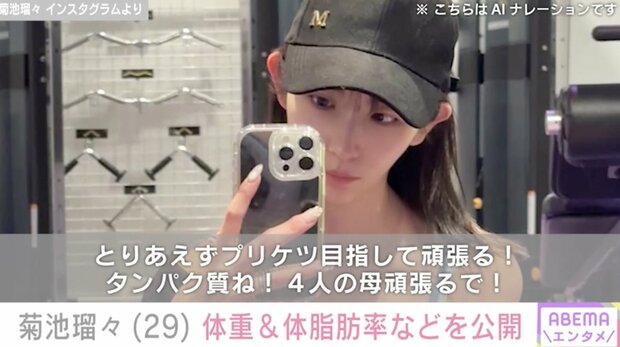 “26歳差婚”4児の母・菊池瑠々（29）、セクシーなトレーニングウェア姿で体重＆体脂肪率などを公開「肉つけるところはつけたいな」