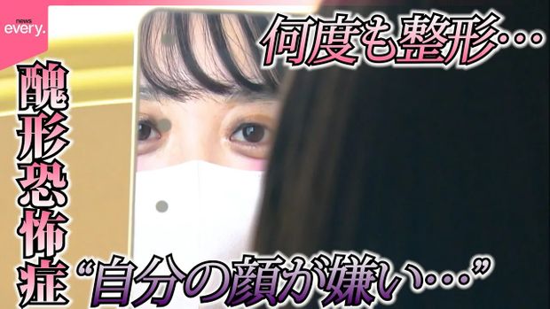 心の病「醜形恐怖症」同級生の一言で…“顔が醜い”と思い込み何度も整形『every.特集』