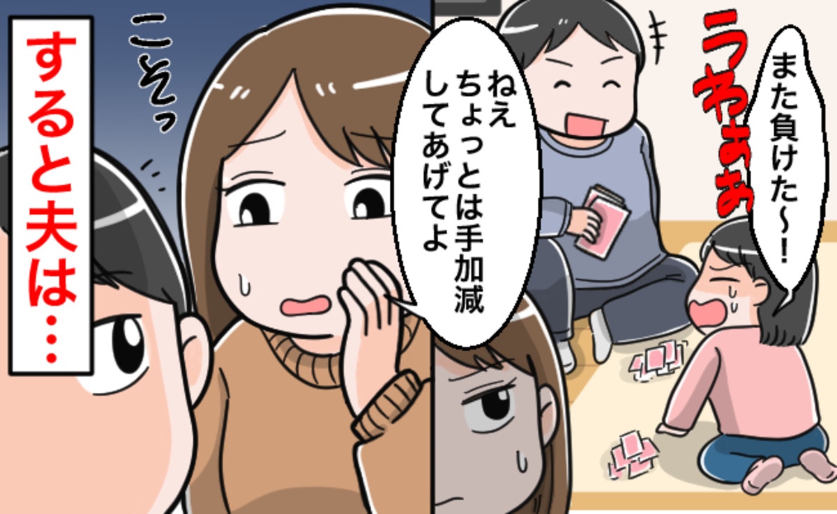 娘とのゲームで勝ちまくる夫、手加減してほしいと伝えたら「つまらないじゃん」【ママリ】