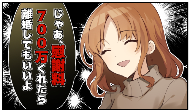 「慰謝料700万円くれたらいいよ」離婚した夫と不倫相手の末路