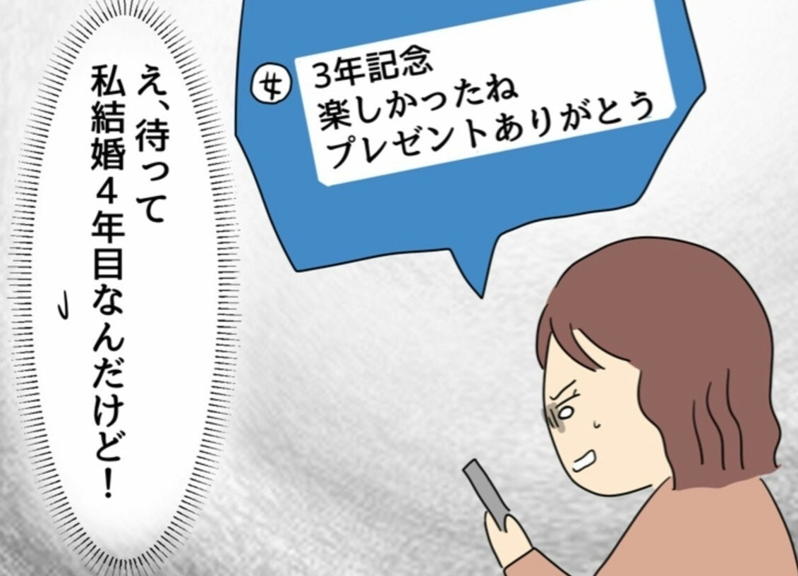 え？私たち、結婚4年目のはず…「3年記念楽しかった」夫のスマホから次々出てくる不倫の証拠【ママリ】