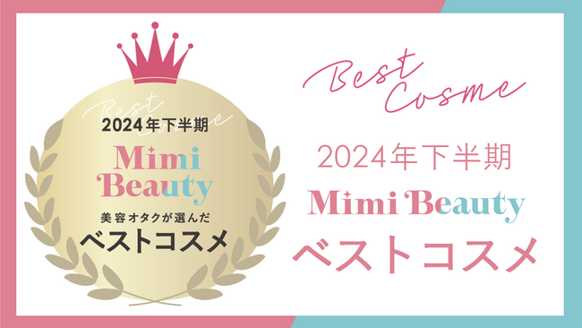 美容メディアMimi Beauty「2024年下半期ベストコスメ」を発表