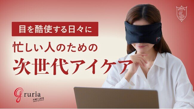 ＜＜健康と美容＞＞をテーマに開発した女子開プロデュース商品 血流促進アイマスク「gruria（グルリア）ピントラック」が新発売