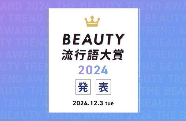 【2024年のトレンドワードを選出】『BEAUTY流行語大賞2024』を12月3日(火)に発表