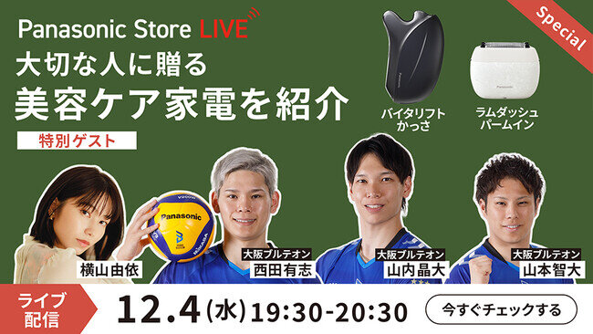 「大切な人に贈る二人のための美容ギフト」バイタリフト かっさとラムダッシュ パームインを紹介〜Panasonic Store LIVEにて12月4日ライブ配信〜