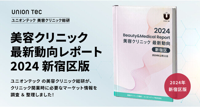 約65%が開業10年以内、若いクリニックが躍動する新宿区！開業に役立つマーケット情報をまとめた、美容クリニック最新動向レポートを無料公開【2024年・新宿区版】