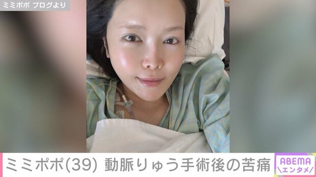 “34歳で余命宣告”ミミポポ（39）、動脈りゅう手術後の苦痛を明かす「ただ寝たきり状態」