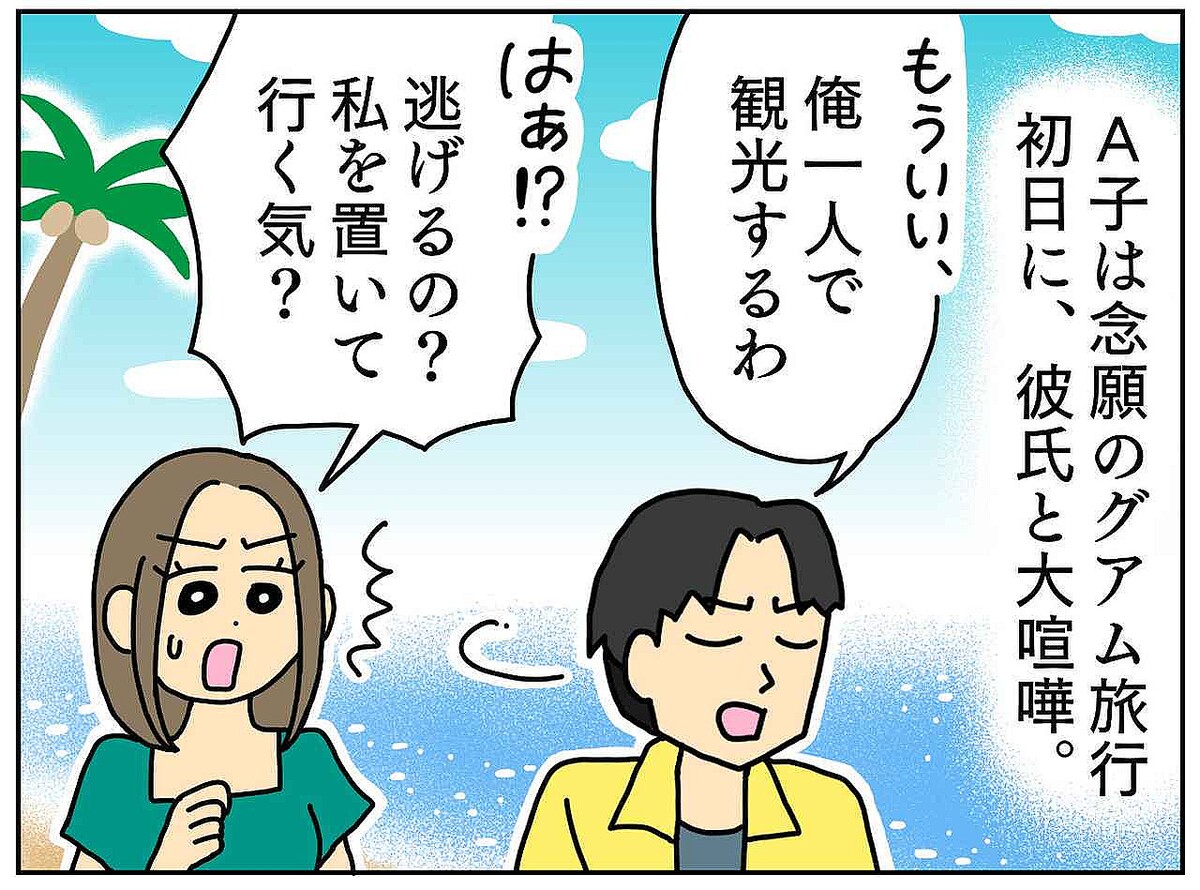 海外旅行で、彼女を放置して一人で観光した末に──【喧嘩別れ】したカップルの『天国と地獄』