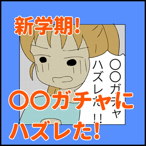 「先生ガチャに外れた」何にでも“ガチャ”をつける最近の子どもたち…我が子のパワーワードに驚く親も【著者インタビュー】