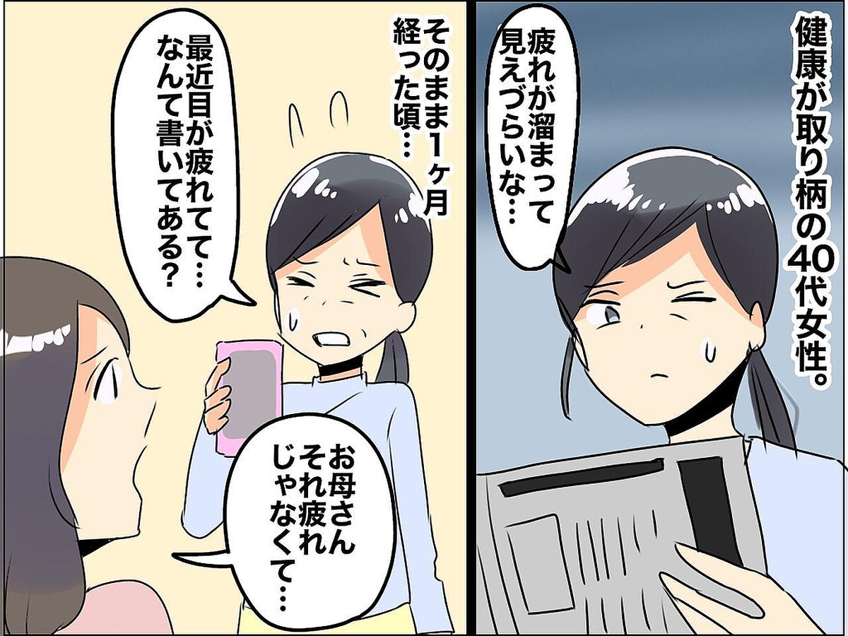 40代女性「健康には自信あったのに」娘に【目の疲れ】を訴えると → 思わぬ指摘に、絶句！