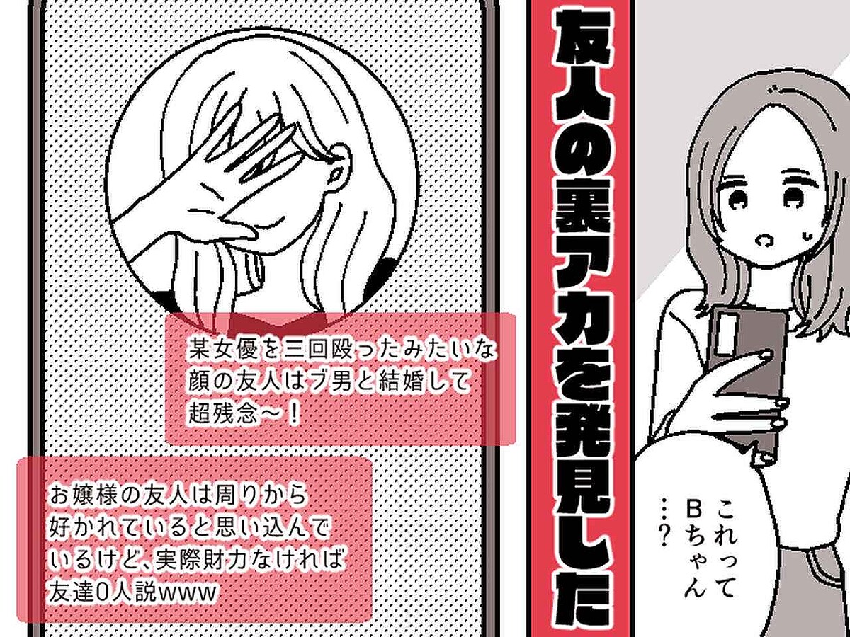 仲良しだと思ってたのに、、、「美人女優を3回殴ったみたいな顔（笑）」友人の【ヤバい本性】にゾッ