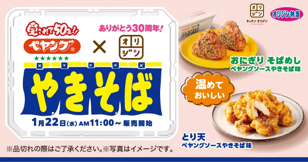 ペヤング×オリジン「ペヤングソースやきそば」コラボ商品登場！ペヤングソース味の「おにぎり」と「とり天」は気になる…。