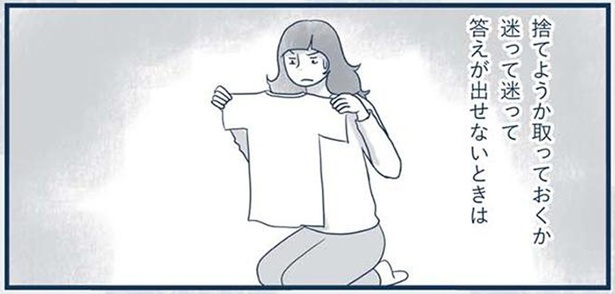 捨てるか、とっておくか。服の断捨離で迷ったときの決断方法