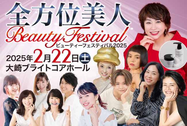 40代〜60代に特化した体験型美容イベント「全方位美人Beautyフェスティバル2025」一般チケット販売開始！美容の最新トレンドを体験するチャンス