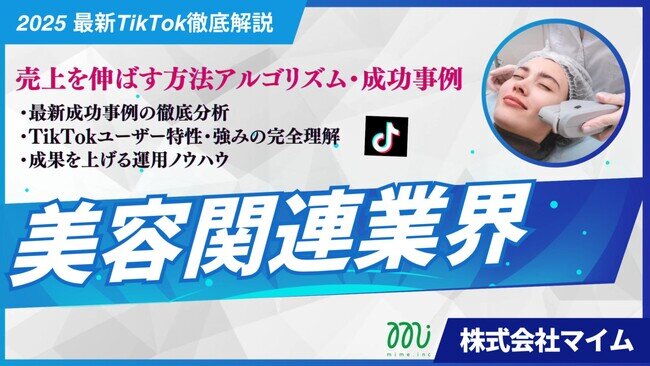 【マーケ担当者必見】「2025年版 美容関連業界向けTikTokトレンドレポート」公開のお知らせ