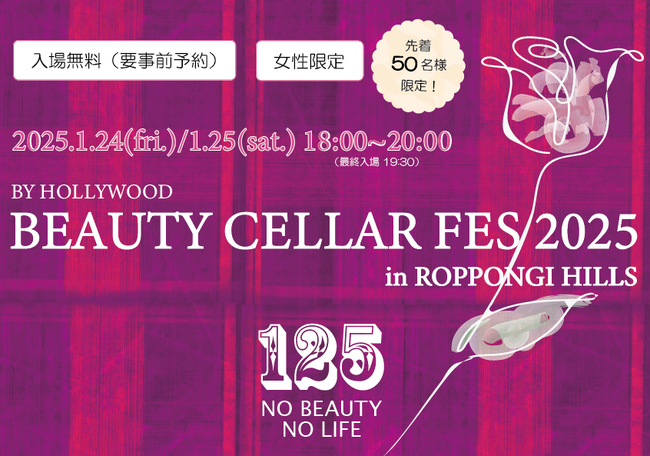 【1月25日は美容記念日】創業100周年のハリウッドが感謝を込めて 直営店 BEAUTY CELLAR 六本木ヒルズ本店で美容体験会とジェンダーレス美容研究家「藤本スバル」さんトークショーを開催