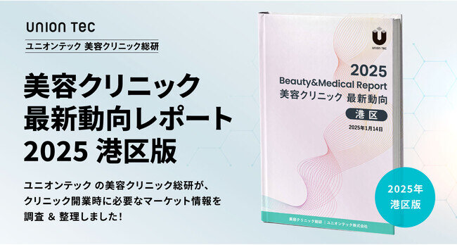 港区の診療科目ランキングトップは美容皮膚科！開業に役立つマーケット情報をまとめた、美容クリニック最新動向レポートを無料公開【2025年・港区版】