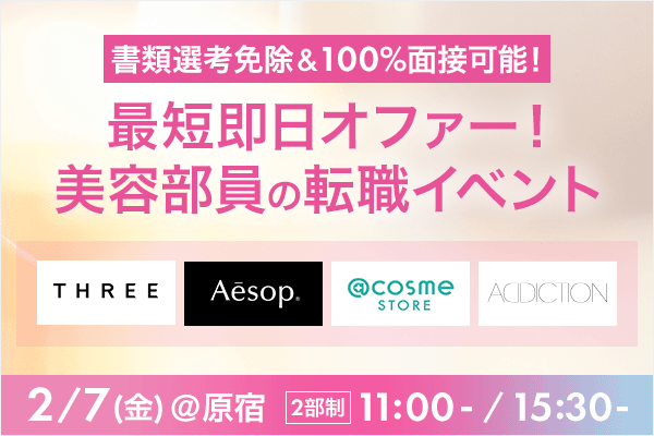 原宿開催『ブランド合同 美容部員採用説明会・選考イベント』2月7日(金) 11:00〜/15:30〜