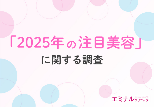 【2025年美容注目度ランキング】プロが選ぶ「ミニマリストスキンケア」「ハイドロキノンフリー」を抑えた、期待度・注目度TOP美容とは？