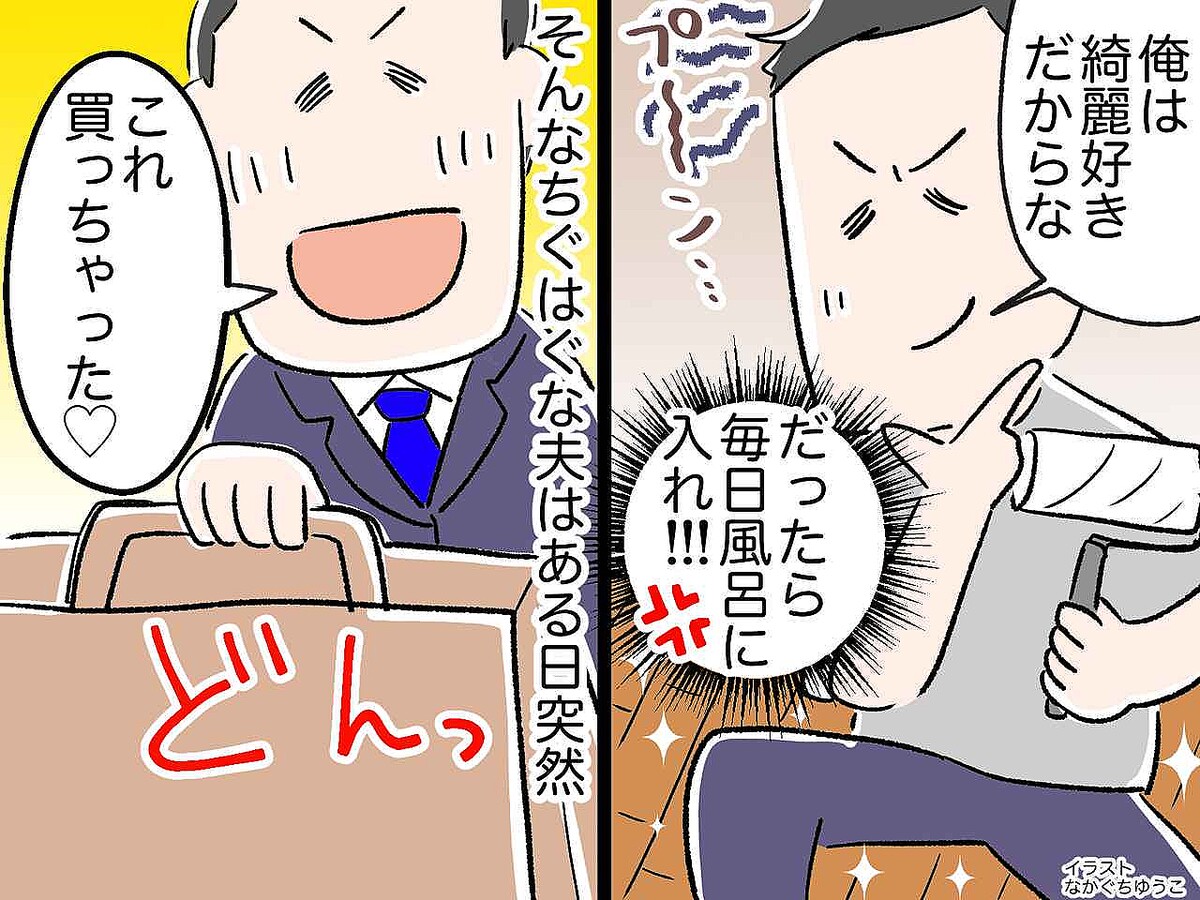 お風呂嫌いなのに「オレは綺麗好き」！？ 夫の【ちぐはぐすぎる衛生観念】に、妻「理解できん」