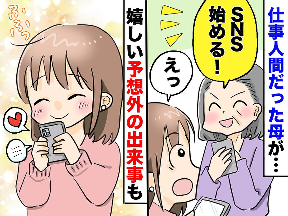 ＜母がSNSを始めたら！？＞お母さんって、こんな一面もあるんだ──新しい親子関係のきっかけに