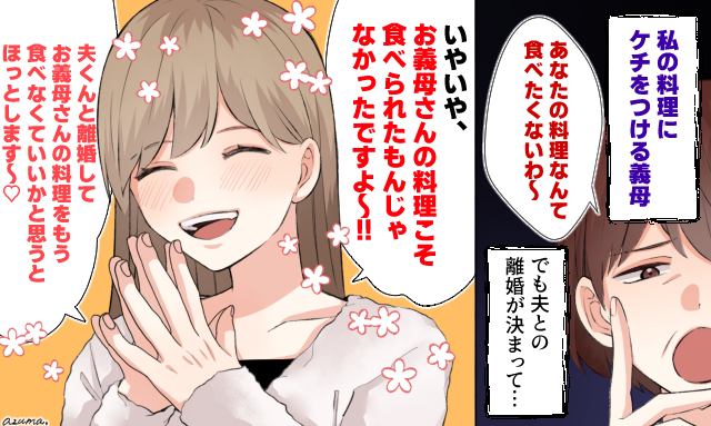 もういい嫁やめます！ 離婚が決まったので義母に言い返してやった話