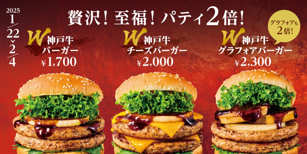 ″神戸牛特製パティ″が2週間限定で2倍に。「フレッシュネスバーガー」のご褒美バーガーが追加登場するよ〜！