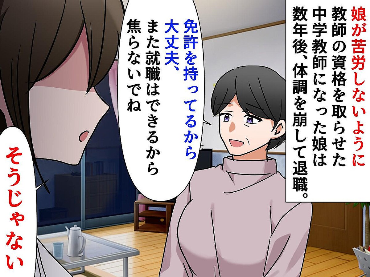 【70代母の反省】「女性は手に職を」と信じ、娘に教師を勧めたけど──大人になった娘から衝撃の告白