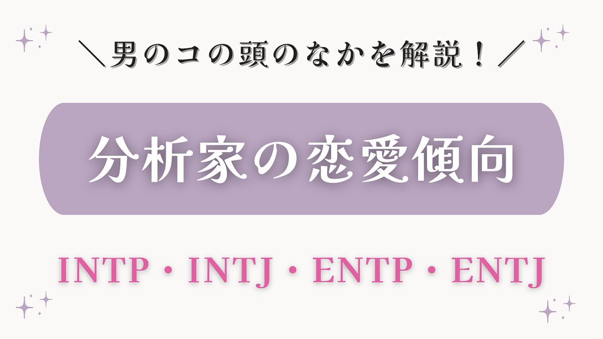 【MBTI】浮気リスクまで判明！？分析家（ENTJ・ENTP・INTJ・INTP）男子の恋愛傾向♡