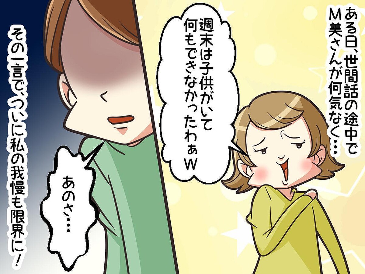 「家にいるなら、うちの子預かってよ♡」在宅勤務を『ヒマな人扱い』しないで！ ママ友に反撃した結果