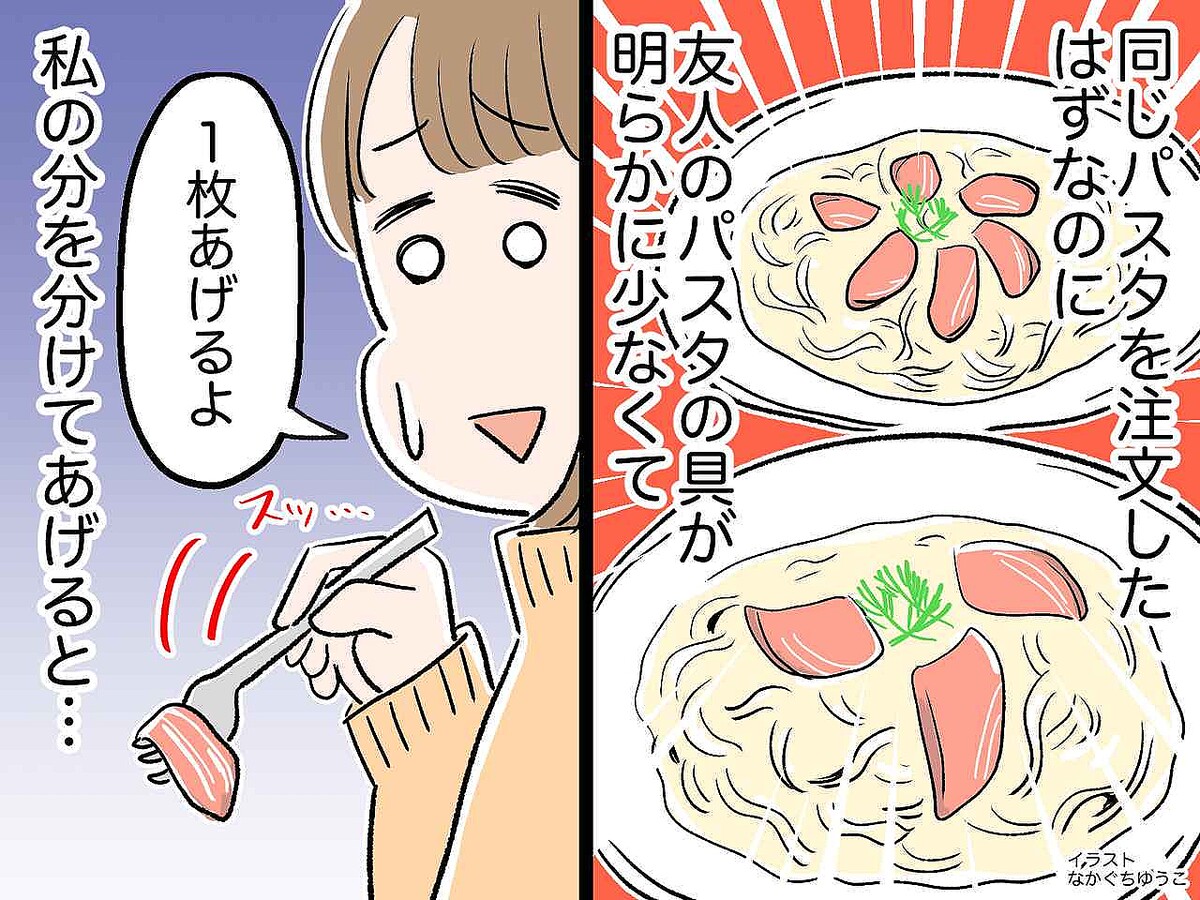 同じパスタを注文したはずなのに！ 友人だけ『明らかに具の量が少ない』パスタがきて、驚愕！