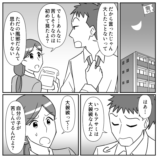 高熱の娘に「ただの風邪」と言う夫と医者。しかし異変を感じた妻が【別の病院】に連れて行くと…→夫の無責任な振る舞いへの対処法