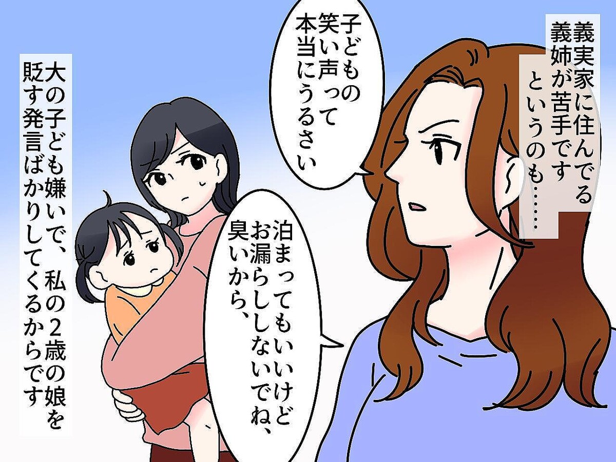 義姉「子どもってすぐ泣くし本当うるさい」私の娘も貶す発言ばかり → 思わぬ展開に、意気消沈！