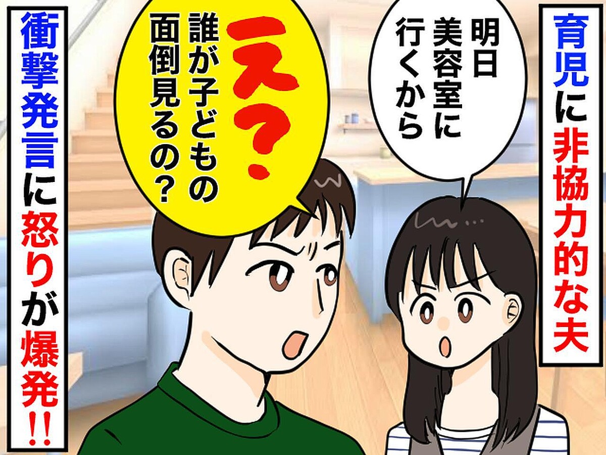 私「美容院に行きたい」旦那「誰が子どもの面倒みるんだよ？」育児に非協力的な旦那に、イラッ！