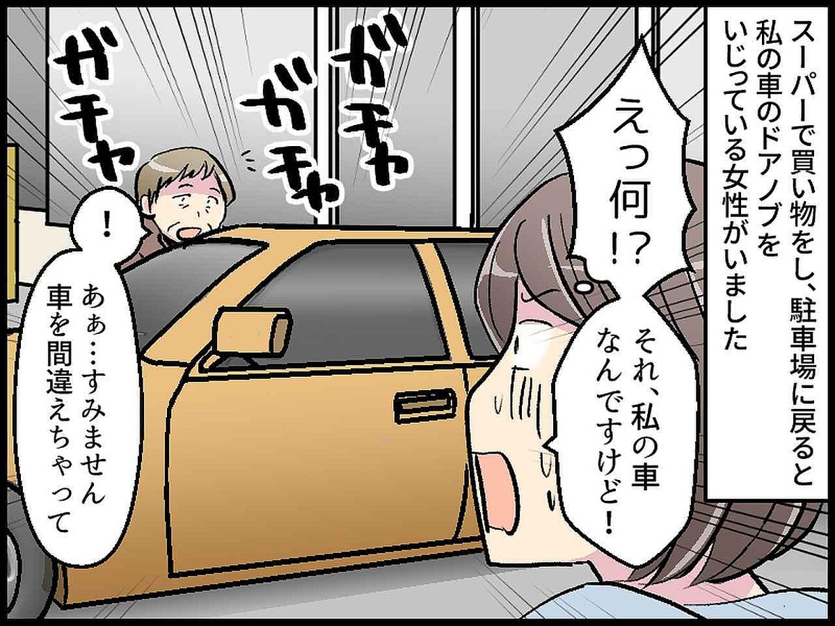 「えっ、私の車ですけど！？」スーパーの駐車場で、ドアノブをいじる女性 → まさかの正体に、ゾッ