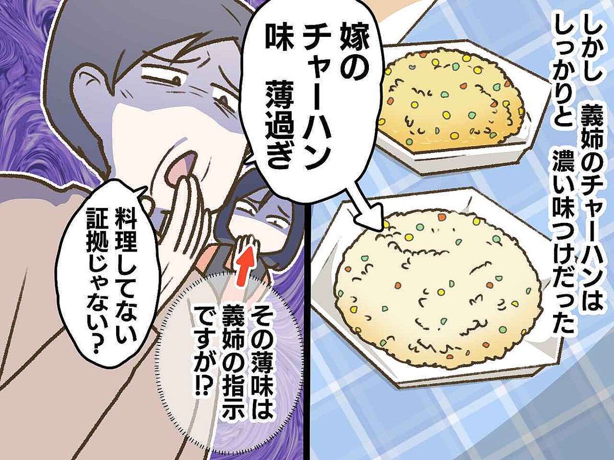 「嫁が作ったチャーハン、味薄すぎ」言われた通り作ったのに！性悪な姑 ＆ 義姉にイラッ