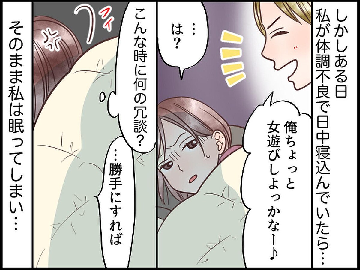 寝込んでいる妻に「女遊びしてくるわ♪」→ 言い返せないまま眠ってしまった妻。起きると、衝撃の光景が！