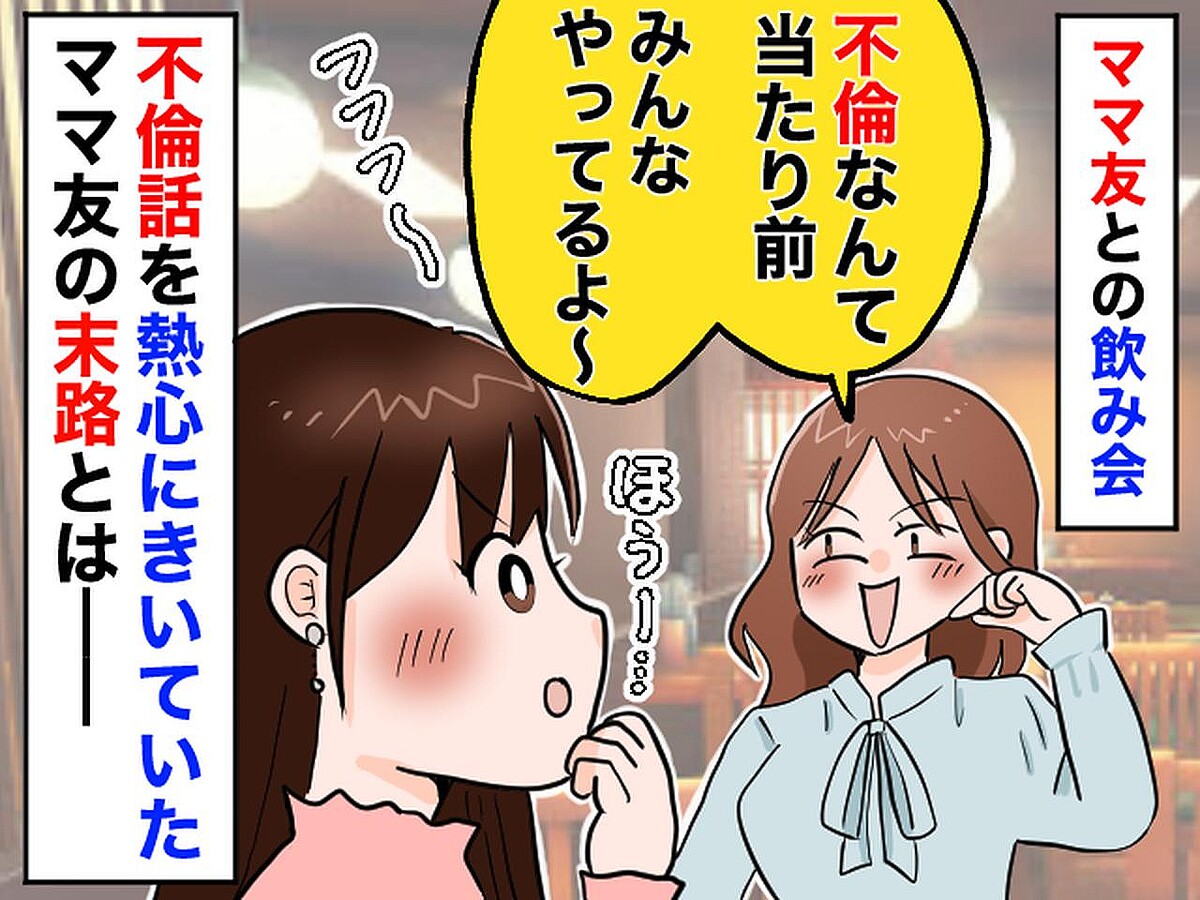 「不倫？ みんなやってるよ〜（笑）」他人の話に感化されたママ友 → 周りを巻き込む『泥沼展開』に