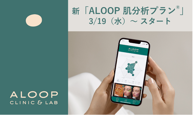 ポーラ化成と研究連携 美容皮膚科クリニック「ALOOP CLINIC & LAB」肌分析であなただけの肌プランへ『ALOOP 肌分析プラン(R)』 2025年3月19日（水）リニューアル