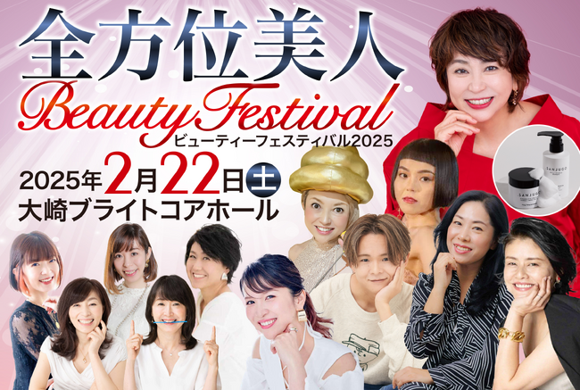 40代〜60代に特化した体験型美容イベント「全方位美人Beautyフェスティバル2025」豪華スポンサー決定！業界注目ブランドが集結し、限定コスメや特典を提供！