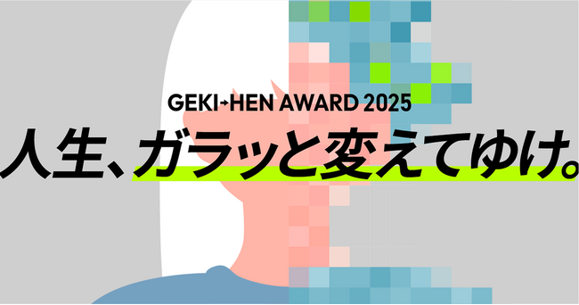 美容メーカー初※！TikTokを使用したBefore→After動画コンテスト 「GEKI→HEN AWARD」をデミ コスメティクスが開催