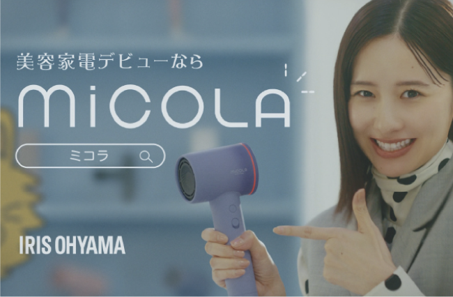 美容家電デビューを堀田 真由さんが応援！理美容機器ブランド「MiCOLA（ミコラ）」の新TVCMを2月15日より全国放送開始