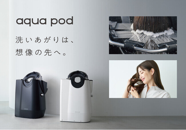 爽快感とうるおいの、洗髪体験。自動シャンプー機器「aqua pod」とaqua pod用洗浄美容液「cleanse serum」2025年2月5日 発売