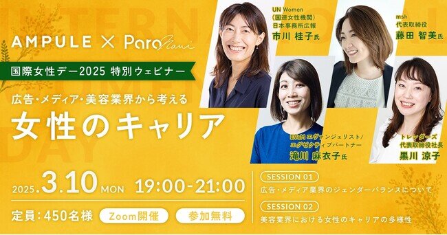 【3/10（月）19時〜】国際女性デー2025特別ウェビナー 広告・メディア・美容業界から考える女性のキャリア 開催 ゲスト：UN Women市川氏、EVeM滝川氏、msh藤田氏