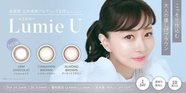 美容家 石井美保プロデュースカラコン『Lumie U（ルミエユー）』より、新色”こっそり仕込む、大人の優しげブラウン”レンズが、本日2月21日（金）より販売開始！