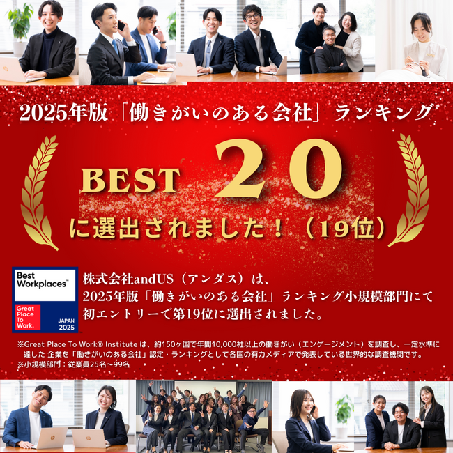 株式会社andUS（アンダス）はGPTW2025年版日本における「働きがいのある会社」小規模部門19位に選出されました。